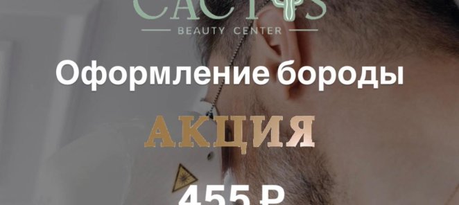АКЦИЯ! Оформление бороды