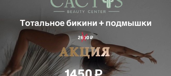 Комбо №1 : Эпиляция , тотальное бикини , подмышки