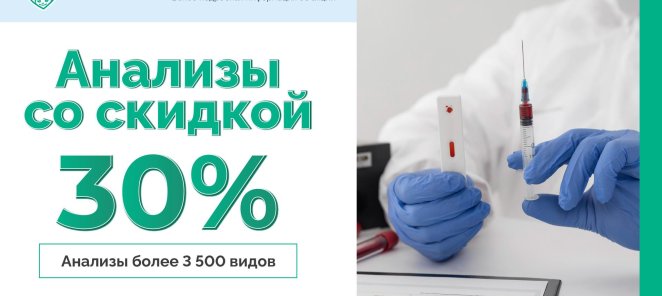 Лабораторные анализы со скидкой 30%