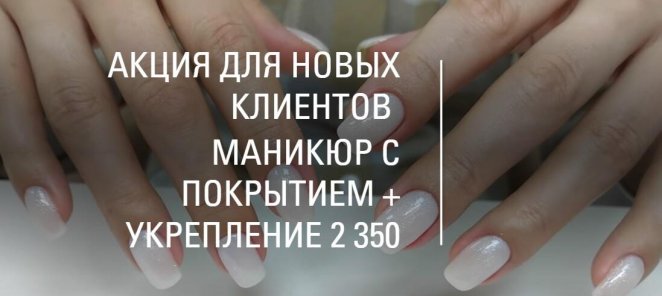 Маникюр с укреплением и покрытием (АКЦИЯ ДЛЯ НОВЫХ КЛИЕНТОВ)