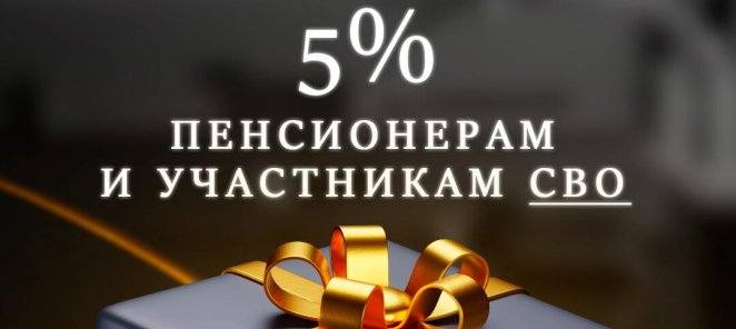 Скидка пенсионерам и участникам СВО 5% на все услуги.