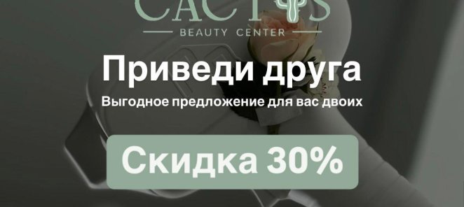 Приведи друга и получи скидку