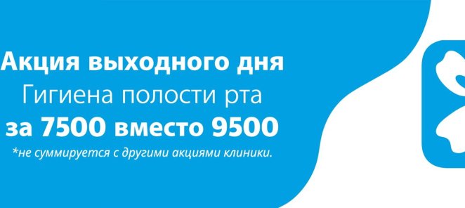 Акция выходного дня