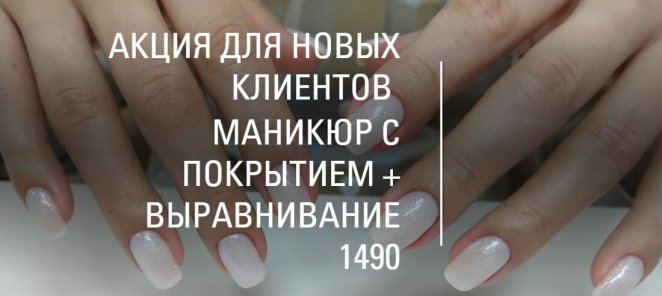 Акция для НОВЫХ клиентов маникюр с покрытием