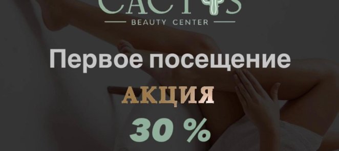 30% на первое посещение