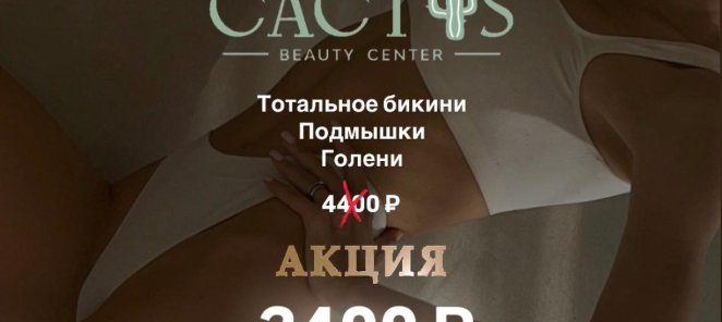 Комбо №3 : Тотальное бикини, подмышки, голени