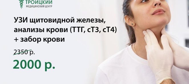 Акция на УЗИ обследование щитовидной железы + анализы крови