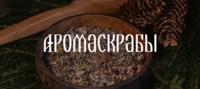 Натуральные аромаскрабы