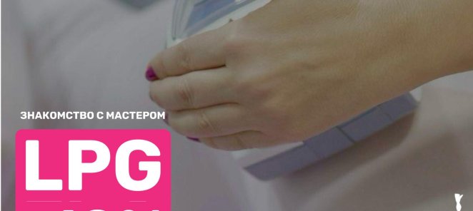 LPG-МАССАЖ ЗНАКОМСТВО С МАСТЕРОМ -10%