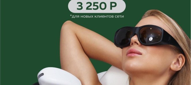 Лазерная эпиляция бикини+голени+подмышки за 3250₽