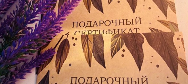Подарочные сертификаты в Спа-салоне 