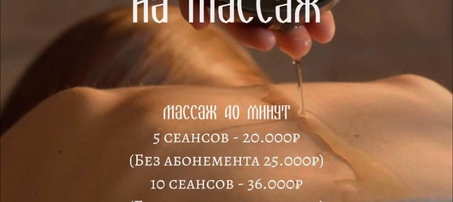 Абонементы на массаж по выгодной цене