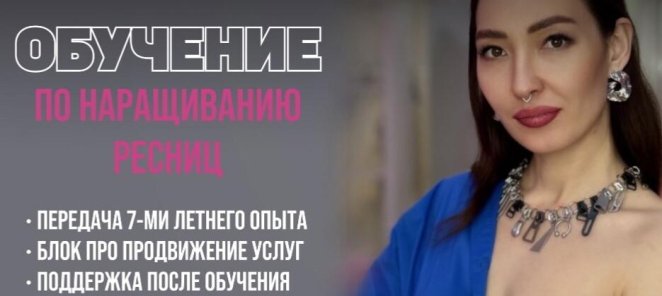 КУРСЫ ПО НАРАЩИВАНИЮ РЕСНИЦ