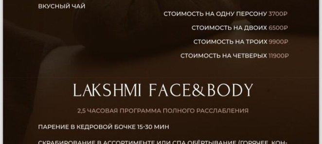 Фирменный SPA Lakshmi Body и Face & Body