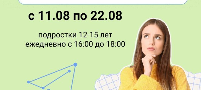 Летний интенсив «СТАРТУЕМ УВЕРЕННО» (подростки 12-15 лет)