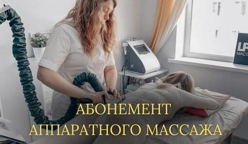 Аппаратный массаж 10 сеансов по 30 мин+фитообертывание 9000р