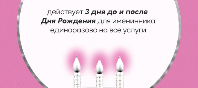 Именинницам скидка 10%