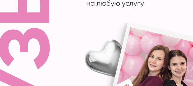 Приведи подругу и получи -300р (на любую услугу)