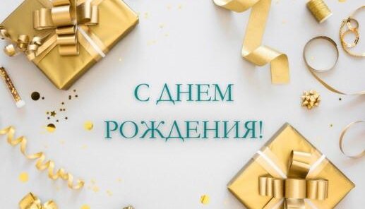 Бонусная программа «Бонус на день рождения»‎