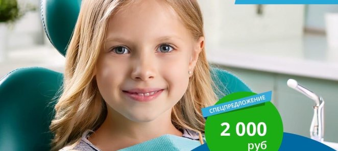 Профессиональная гигиена до 10 лет 2000 рублей