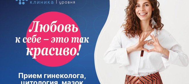 Прием гинеколога. Все включено!