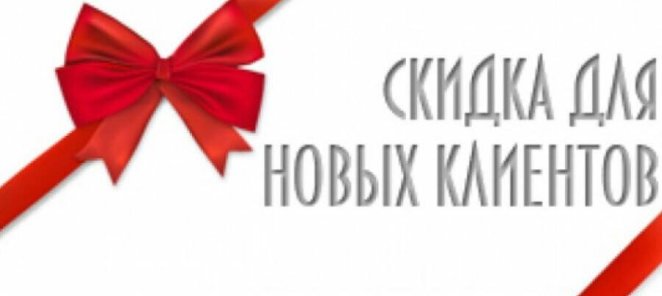 Первое посещение - знакомство с мастером 15% скидка!