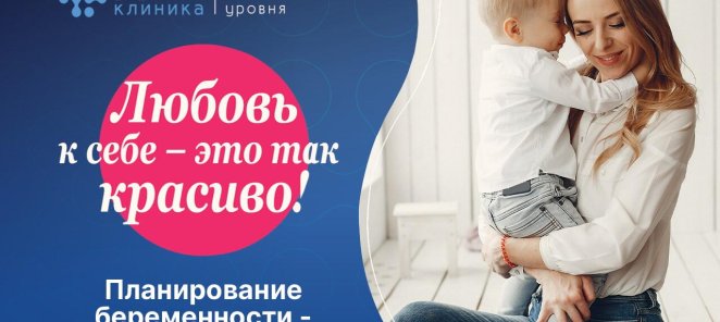 Планирование беременности в любом возрасте