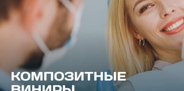 Композитные виниры 12000 ₽/зуб