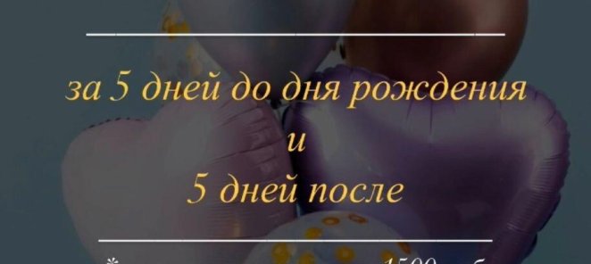 Скидка на день рождение