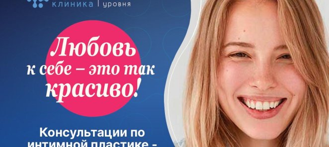 Бесплатные консультации по вопросам интимной пластики