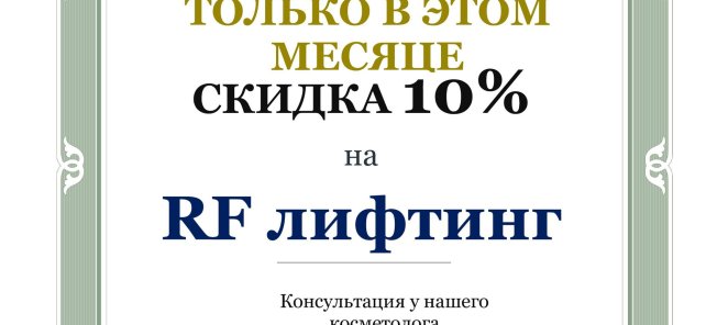 RF-лифтинг