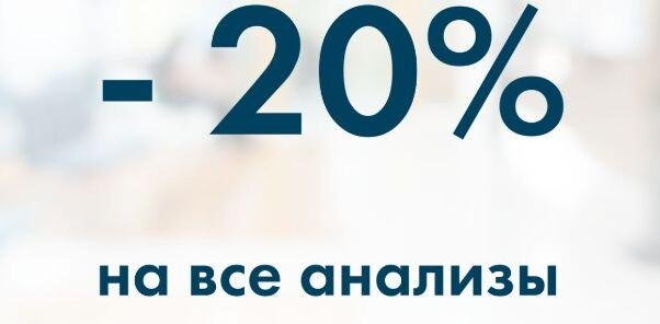 В День Рождения скидка 20% на все анализы