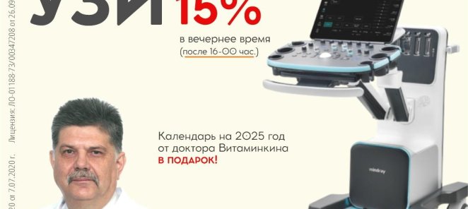 УЗИ детям со скидкой 15%