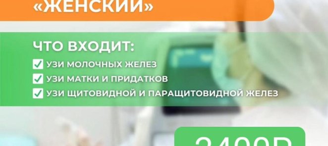 Женский комплекс УЗИ