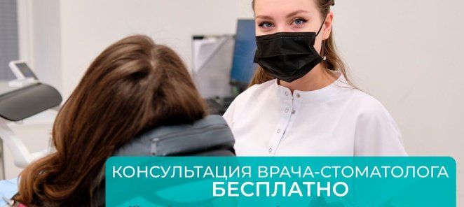 Первичная консультация врача бесплатно!