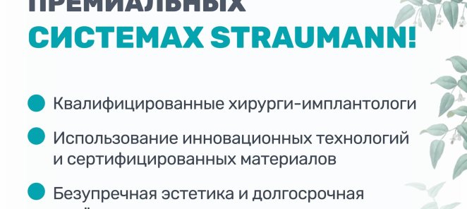 Имплантация премиального уровня Straumann – скидка 18%!