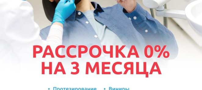 Рассрочка 0%!