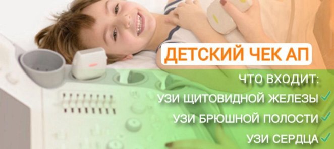 Детский комплекс УЗИ