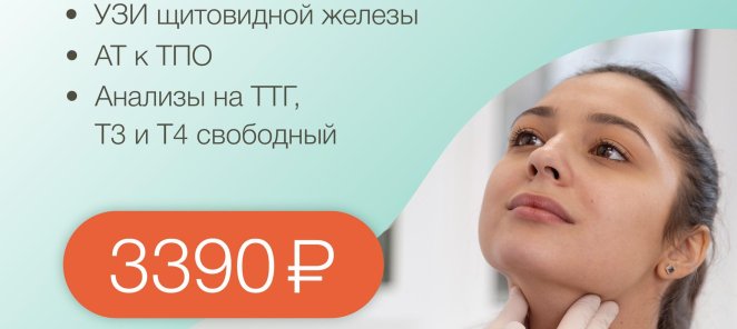 Щитовидная железа: проверь и будь спокоен