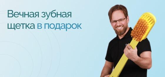 Вечная зубная щетка в подарок!