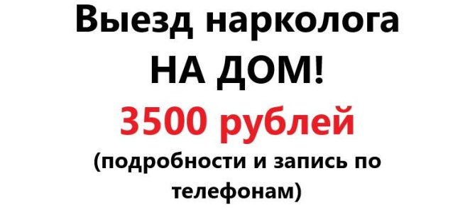 Выезд нарколога!