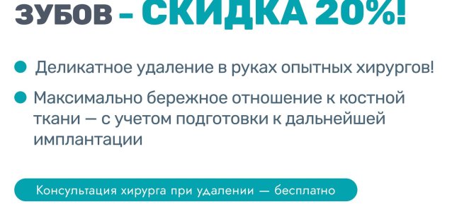 Атравматичное удаление зубов – скидка 20%!