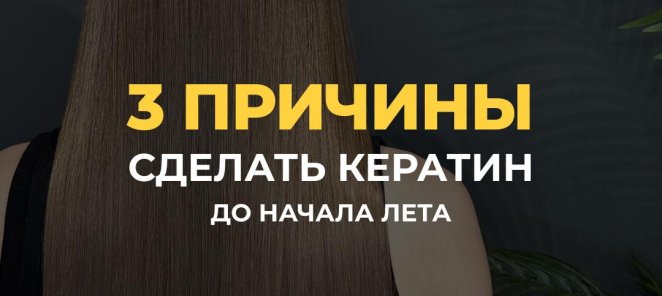 3 причины сделать кератин до начала лета! 👍