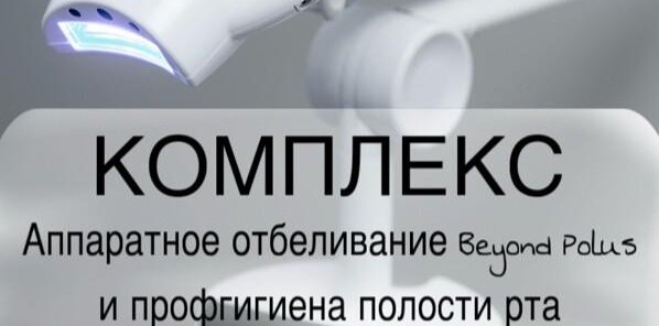 Профессиональное отбеливание лампой Beyond Polus