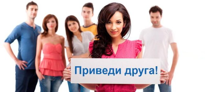 Приведи друга и получи 500 руб на бонусный счет