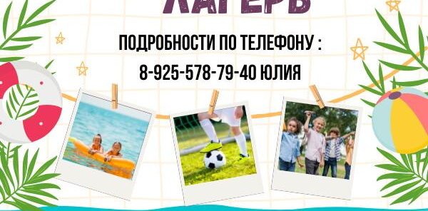 Детский летний лагерь