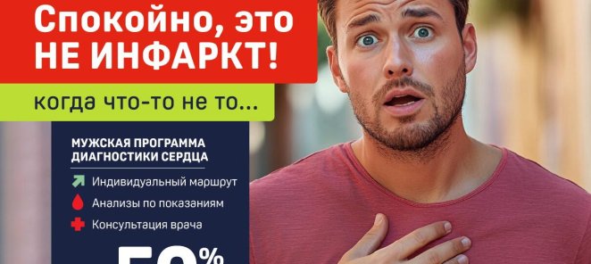 Спокойно, это не инфаркт