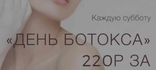 День ботокса