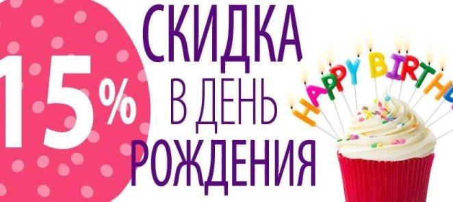 Скидка 15% в День Рождения