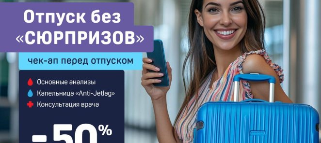 Отпуск без «Сюрпризов» - 50%